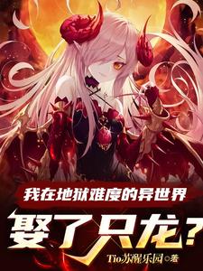 我在地狱中诞生有几个女主