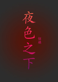 夜色之下娟姐