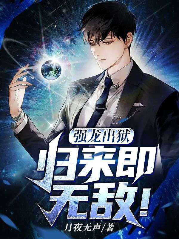 强龙出狱归来即无敌秦昊