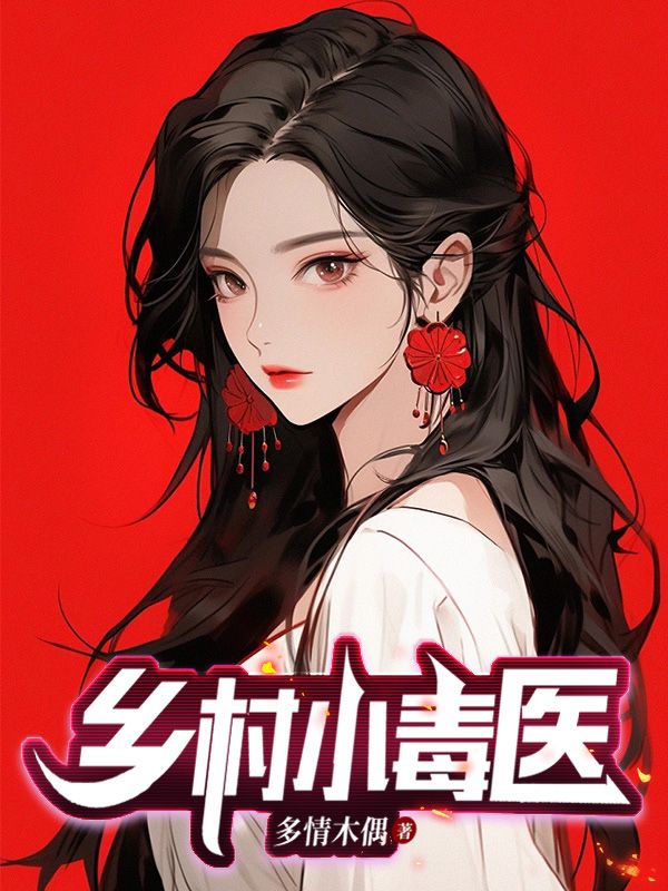 乡村小毒医 多情木偶
