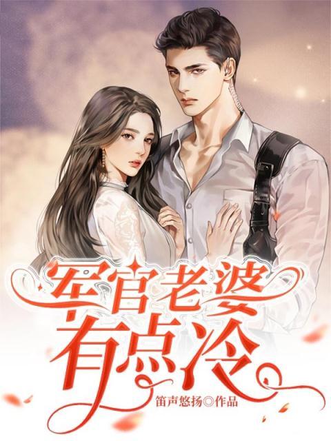 军官老婆大人有点冷