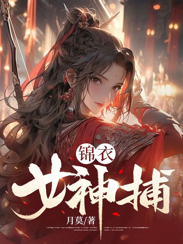 锦衣女神捕免费阅读