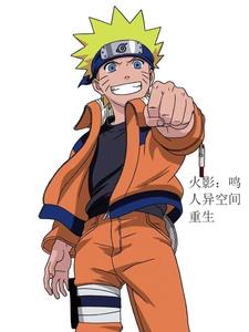 yy火影之鸣人重生