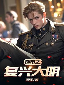 大明银河系复兴