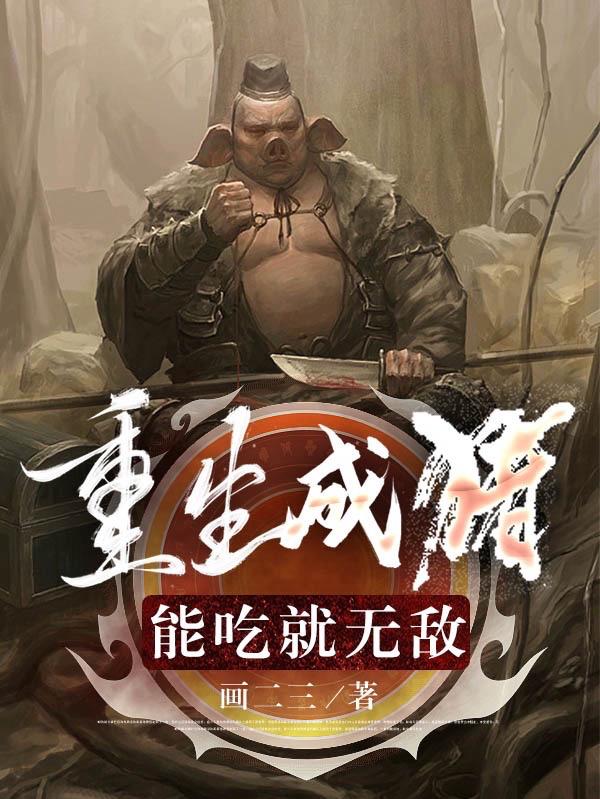 重生成猪能吃就无敌的等级划分