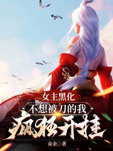 女主黑化了