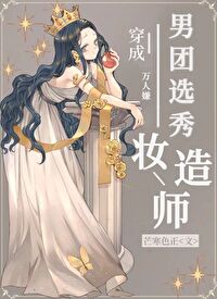 男团选秀妆造师 永岭 免费
