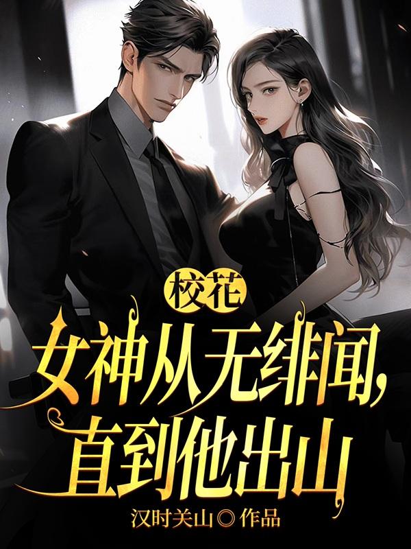 校花女友从无绯闻