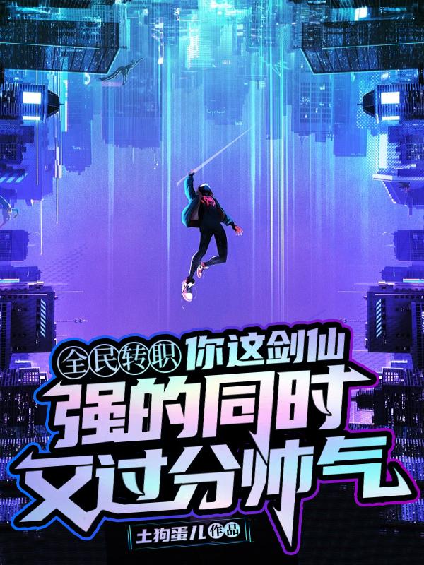 拒绝校花转职剑仙的我无敌了百科