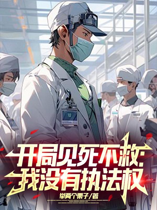 开局见死不救我没有执法权在哪个平台