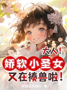 大人娇软小圣女又在揍兽啦