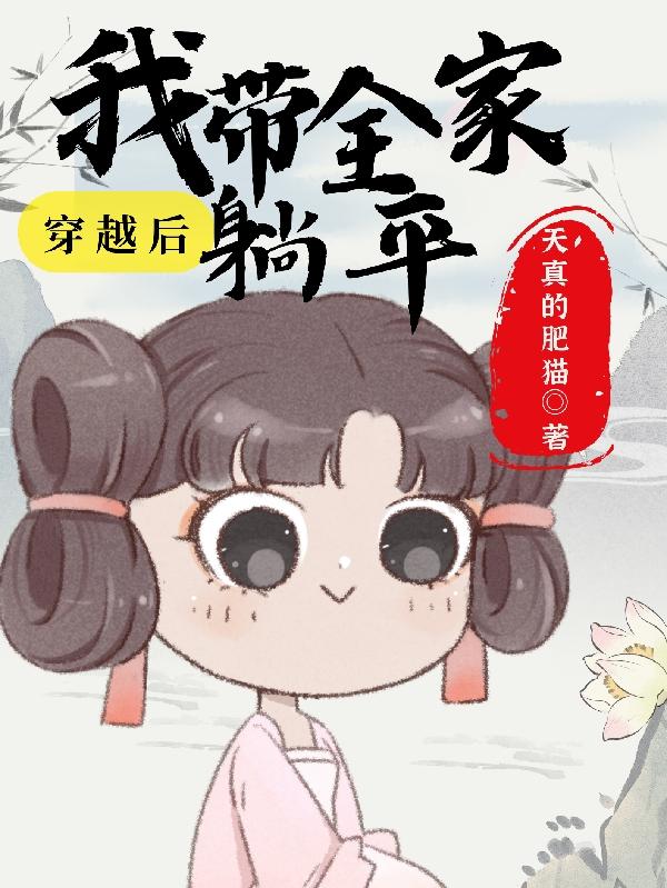 全家带着空间去穿越