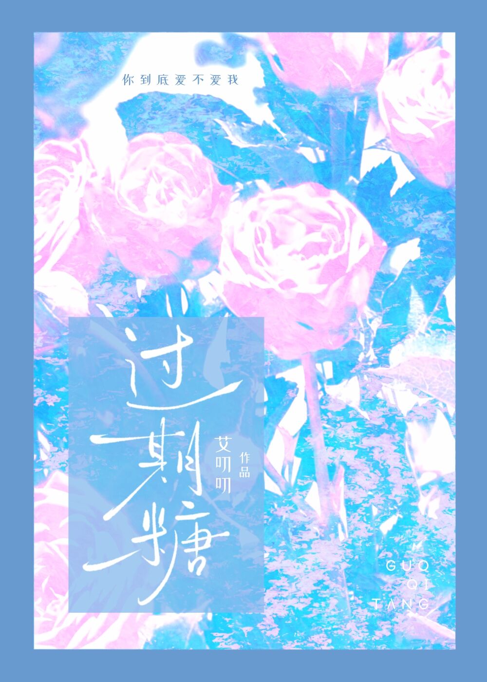 过期糖by王六鹅晋江