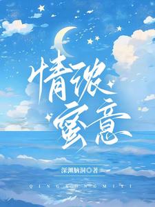 情浓蜜意深渊脑洞