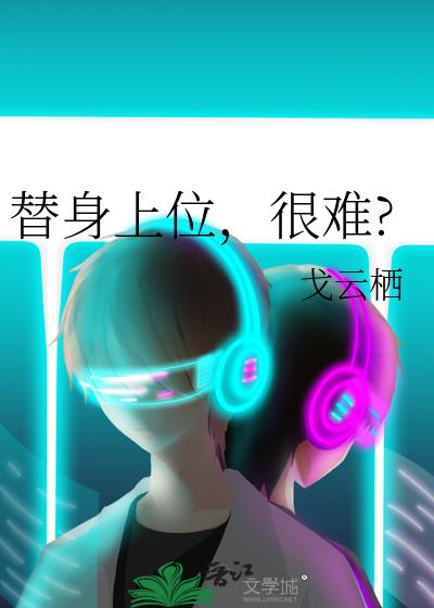 替身上位很难免费阅读