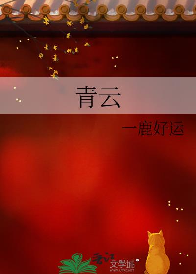青云志全文