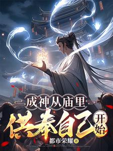 成神从庙里供奉自己开始笔趣阁古代