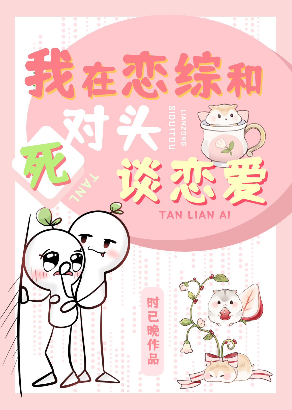 我在恋综和死对头秀恩爱TXT笔趣阁