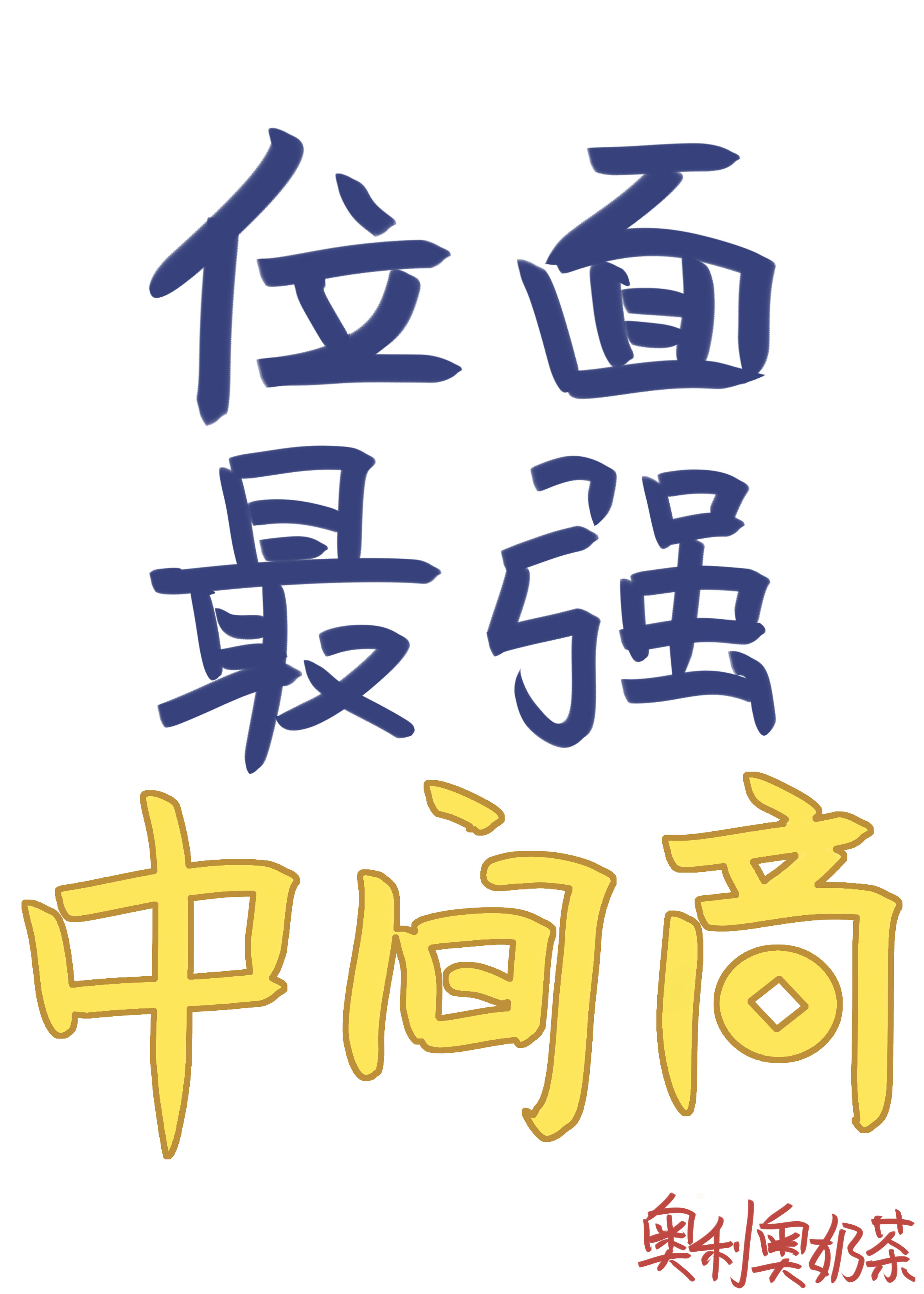位面最强中间商百度