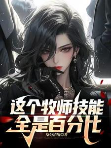 牧师专属技能介绍