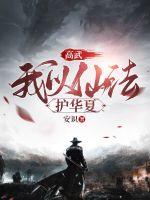 高武我以仙法护华夏境界划分