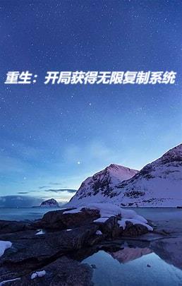 开局末世获得无限复制天赋