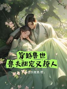 兽世兽王宠妻日常
