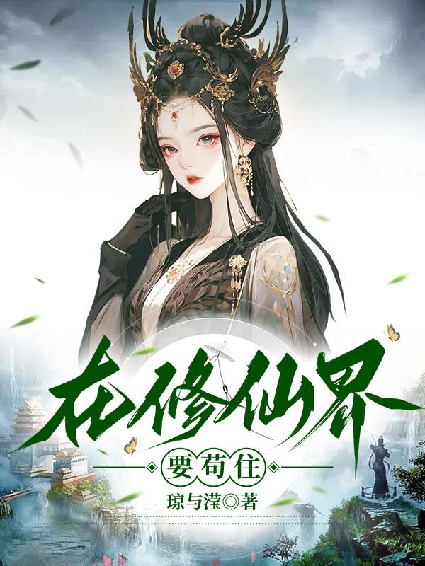 在修仙界要苟住免费阅读