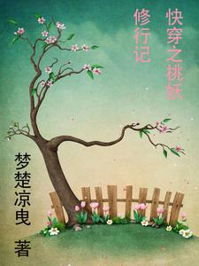 快穿桃之夭夭