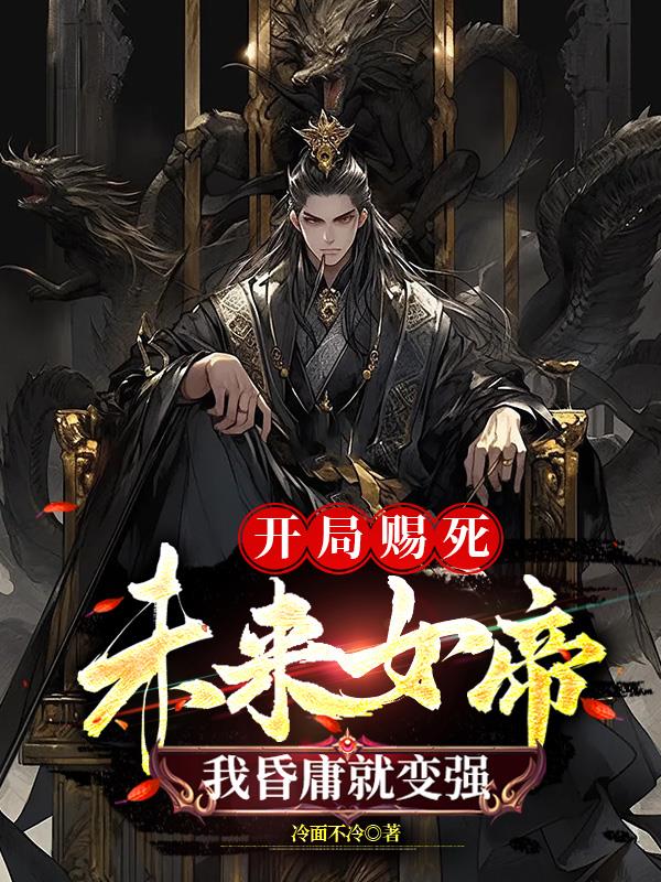 我昏庸就变强我冷面不冷