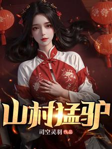 山村猛驴有声免费完整版