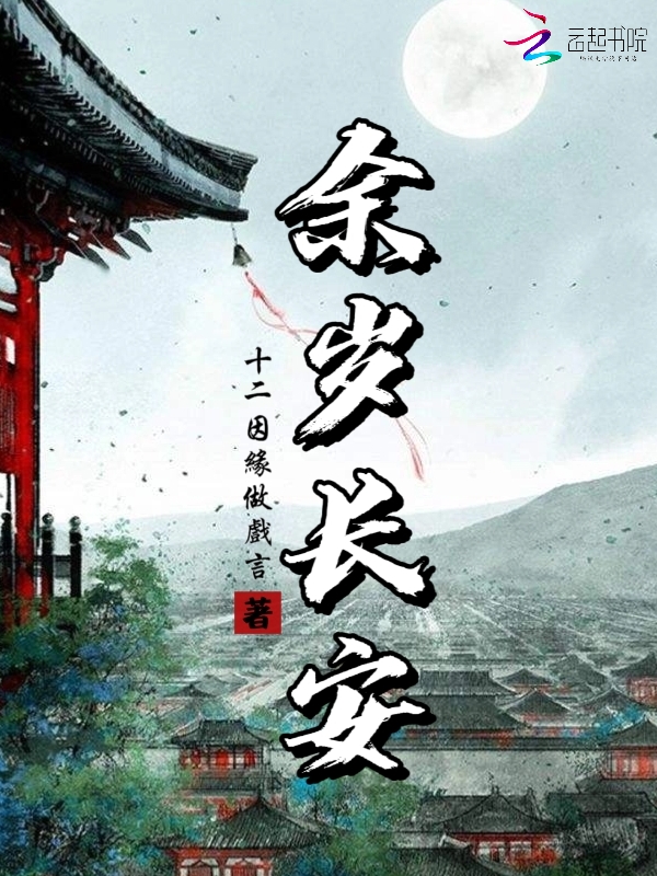 余岁长安林锦颜最后和谁在一起了