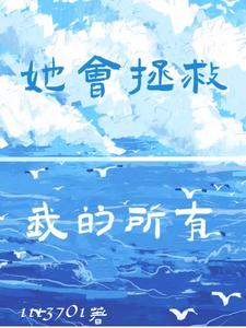 她会拯救我的所有TXT