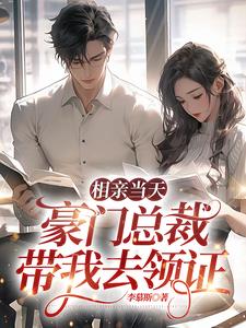 豪门总裁带我去领证gl