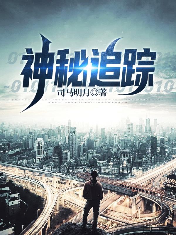 神秘追踪里谁是戏子