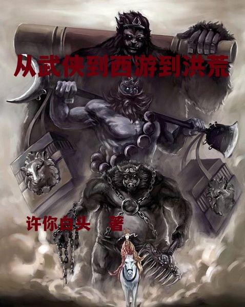 从武侠到修真