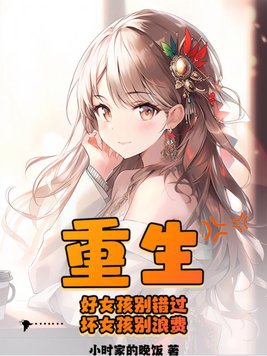 重生好女孩别错过坏女孩别浪费