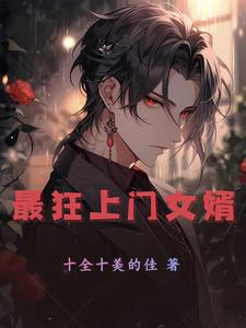 最狂上门女婿短剧70集免费播放第2部