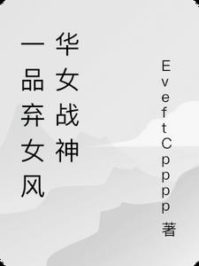 一品弃女风华女战神免费阅读全文