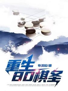重生回到少年棋圣