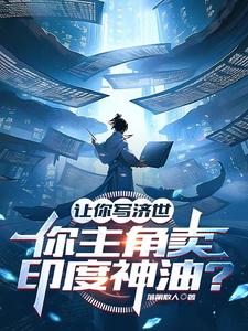 你主角卖印度神油?落第散人番茄
