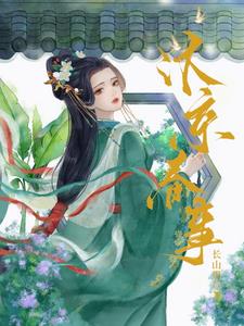 嫁帝师宋卿时的秘密是什么
