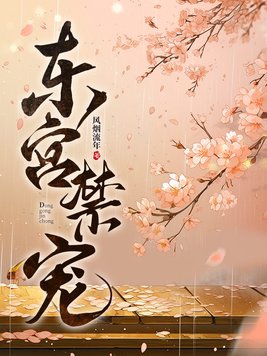 东宫禁宠大结局是什么