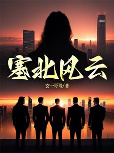 塞北风云记CCTV