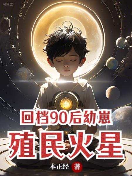 殖民火星 本正经