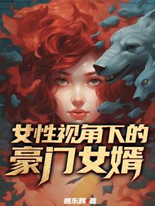 豪门女婿电子书