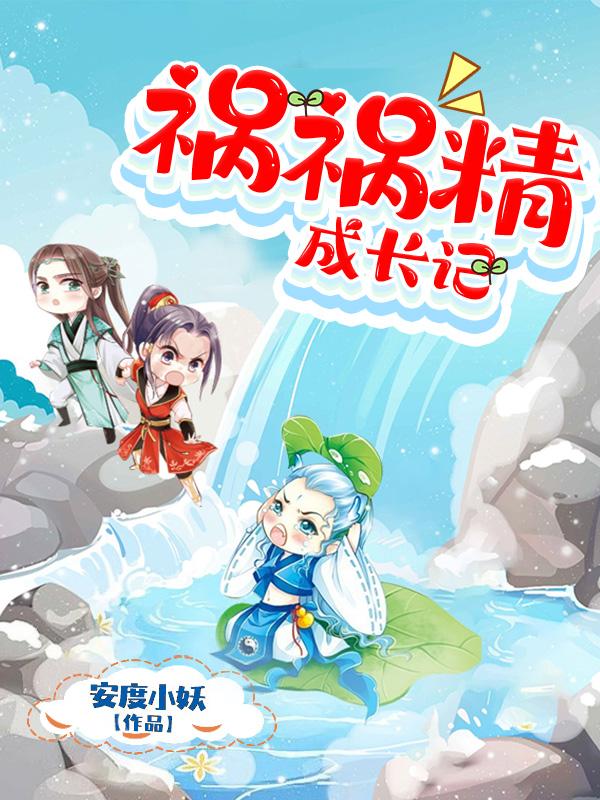 祸害成患妖成灾 番外