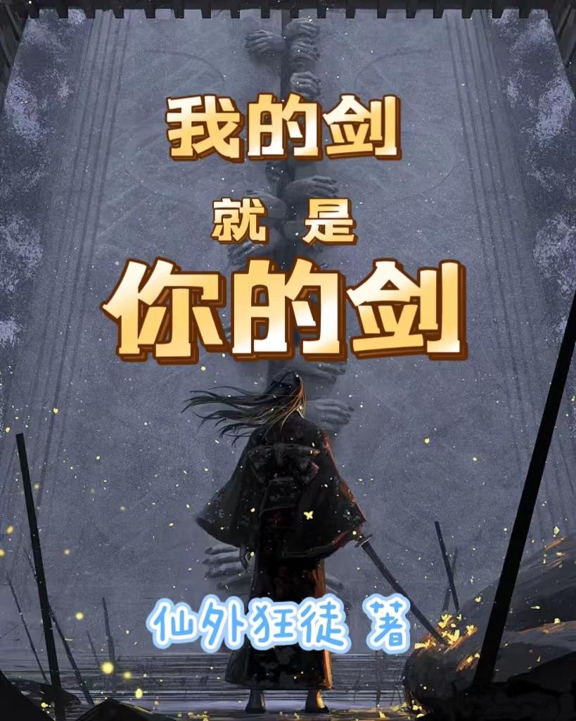 我的剑就是你的剑语音