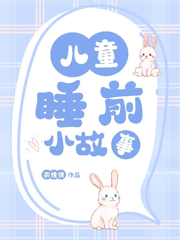 4岁小孩睡前故事