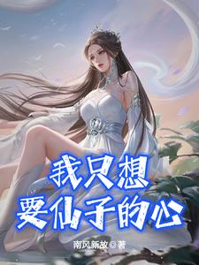 我只想要仙子的心哪个网站